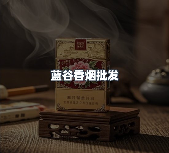 关于蓝谷香烟批发